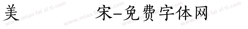 美績點陣體 宋字体转换